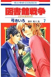 図書館戦争 LOVE＆WAR 15 (花とゆめコミックス) | 弓きいろ, 有川ひろ
